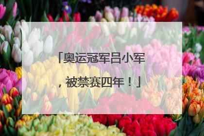 奥运冠军吕小军，被禁赛四年！