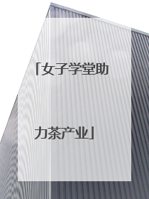 女子学堂助力茶产业