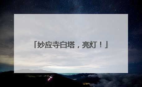 妙应寺白塔，亮灯！