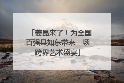 姜昆来了！为全国百强县如东带来一场跨界艺术盛宴
