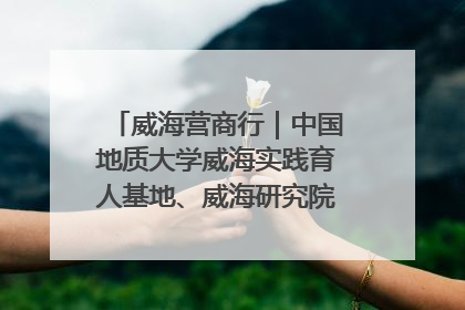 威海营商行｜中国地质大学威海实践育人基地、威海研究院在经开区揭牌