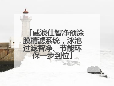 威浪仕智净预涂膜精滤系统，泳池过滤智净、节能环保一步到位