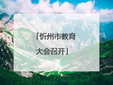 忻州市教育大会召开