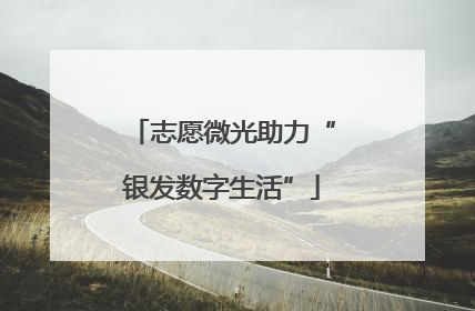 志愿微光助力“银发数字生活”
