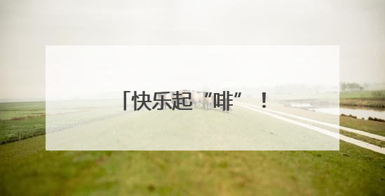 快乐起“啡”！走，带你打卡石首的宝藏“村咖”