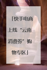快手电商上线“云南消费券”购物专区