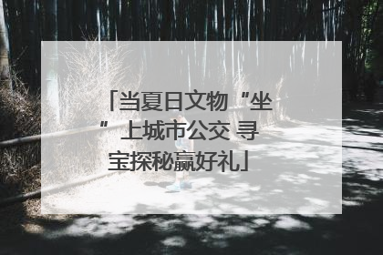 当夏日文物“坐”上城市公交 寻宝探秘赢好礼
