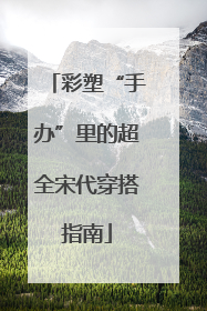 彩塑“手办”里的超全宋代穿搭指南