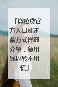 微粒贷官方入口及还款方式详细介绍，急用钱周转不用慌