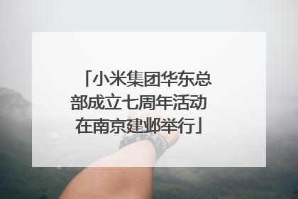 小米集团华东总部成立七周年活动在南京建邺举行