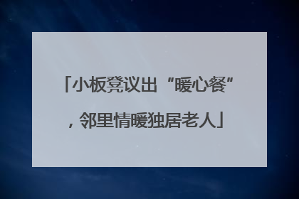 小板凳议出“暖心餐”，邻里情暖独居老人