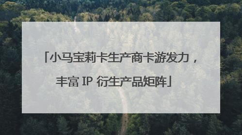 小马宝莉卡生产商卡游发力，丰富 IP 衍生产品矩阵