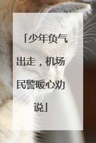 少年负气出走，机场民警暖心劝说