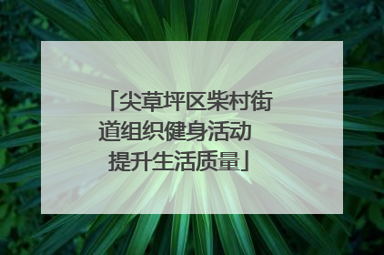 尖草坪区柴村街道组织健身活动 提升生活质量