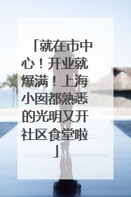 就在市中心！开业就爆满！上海小囡都熟悉的光明又开社区食堂啦