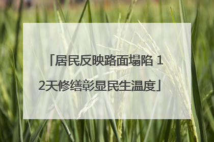 居民反映路面塌陷 12天修缮彰显民生温度