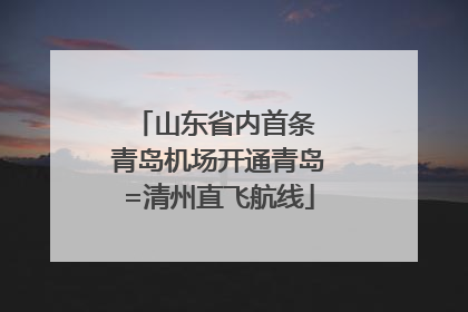 山东省内首条 青岛机场开通青岛=清州直飞航线