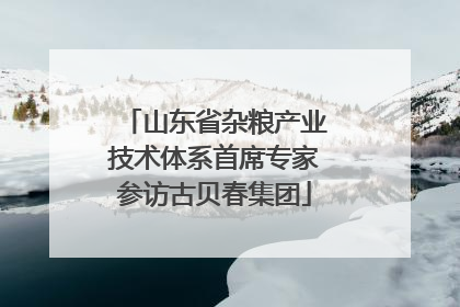 山东省杂粮产业技术体系首席专家参访古贝春集团