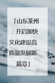 山东莱州：开启加快文化建设高质量发展新篇章