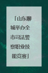山东聊城举办全市司法警察职业技能竞赛