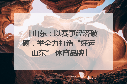 山东：以赛事经济破题，举全力打造“好运山东” 体育品牌