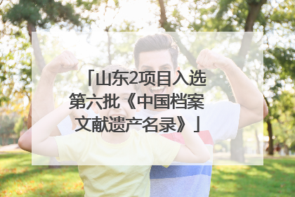 山东2项目入选第六批《中国档案文献遗产名录》