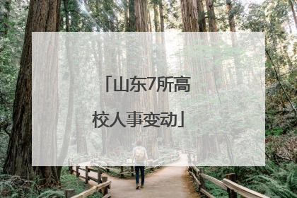 山东7所高校人事变动