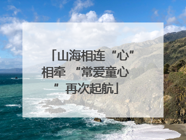 山海相连“心”相牵 “常爱童心”再次起航