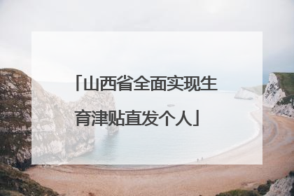 山西省全面实现生育津贴直发个人