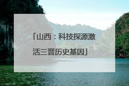 山西：科技探源激活三晋历史基因