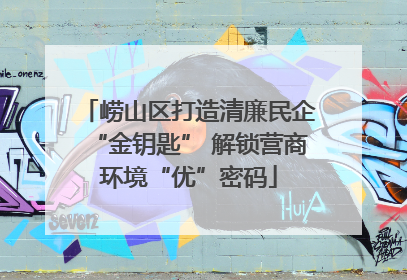 崂山区打造清廉民企“金钥匙” 解锁营商环境“优”密码