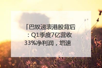 巴奴递表港股背后：Q1季度7亿营收33%净利润，增速超同期海底捞