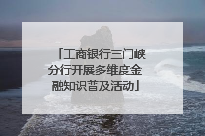 工商银行三门峡分行开展多维度金融知识普及活动