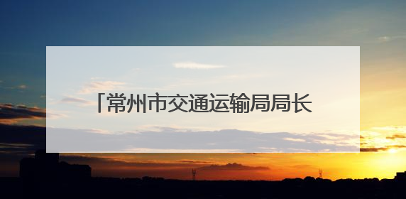 常州市交通运输局局长：“每次参加政风热线节目都‘痛并快乐着’”