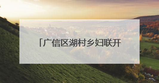 广信区湖村乡妇联开展“浓浓粽香 情系端午”关爱老年人主题服务活动（图）
