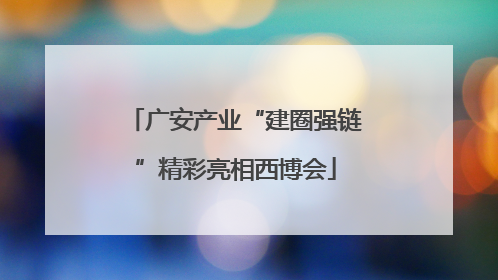 广安产业“建圈强链”精彩亮相西博会