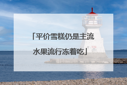 平价雪糕仍是主流 水果流行冻着吃
