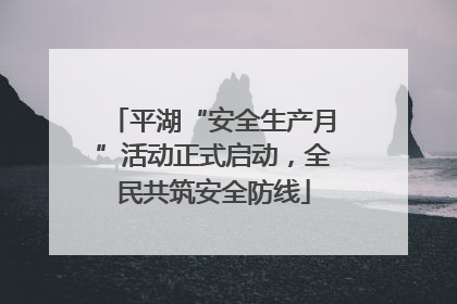 平湖“安全生产月”活动正式启动，全民共筑安全防线