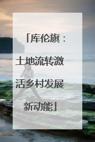 库伦旗：土地流转激活乡村发展新动能