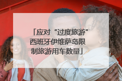 应对“过度旅游” 西班牙伊维萨岛限制旅游用车数量