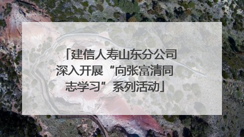 建信人寿山东分公司深入开展“向张富清同志学习”系列活动