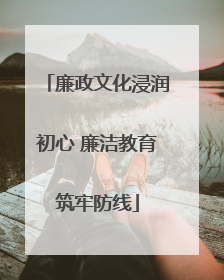 廉政文化浸润初心 廉洁教育筑牢防线