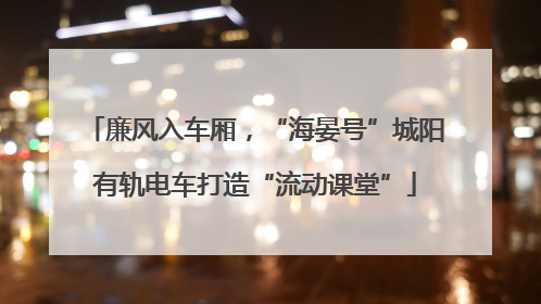 廉风入车厢，“海晏号”城阳有轨电车打造“流动课堂”