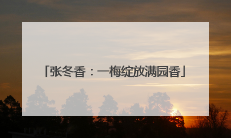 张冬香：一梅绽放满园香