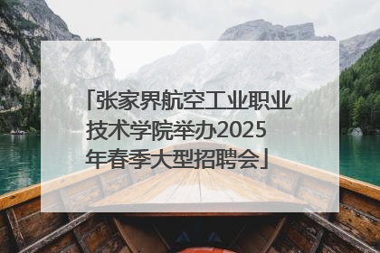 张家界航空工业职业技术学院举办2025年春季大型招聘会