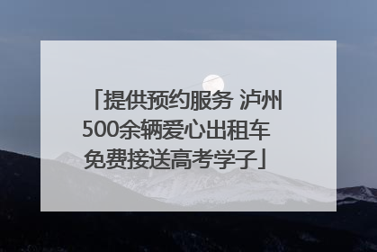 提供预约服务 泸州500余辆爱心出租车免费接送高考学子