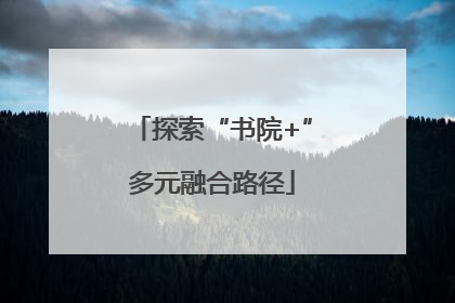 探索“书院+”多元融合路径