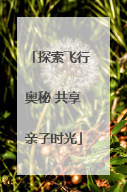 探索飞行奥秘 共享亲子时光
