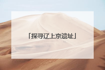 探寻辽上京遗址