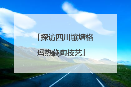 探访四川壤塘格玛热藏陶技艺